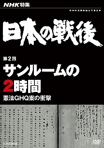 NHK特集 日本の戦後 第2回 サンルームの2時間～憲法GHQ案の衝撃～