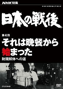 NHK特集 日本の戦後 第4回 それは晩餐から始まった～財閥解体への道～