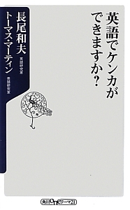 英語でケンカができますか？