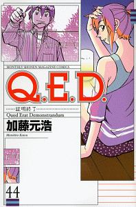 Q.E.D~証明終了~（44）