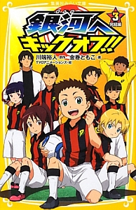 銀河へキックオフ!!