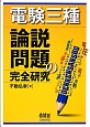 電験三種　論説問題の完全研究