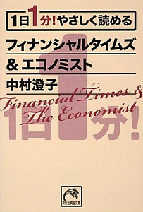 １日１分！やさしく読める　フィナンシャルタイムズ＆エコノミスト