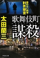 歌舞伎町謀殺　顔のない刑事・刺青捜査