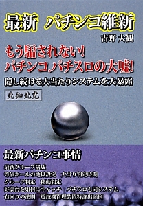 最新・パチンコ維新　もう騙されない！パチンコ．パチスロの大嘘！