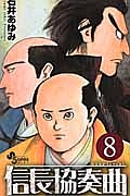 信長協奏曲－のぶながコンツェルト－８