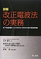 詳解・改正電波法の実務