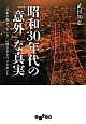 昭和30年代の「意外」な真実