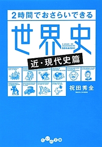 ２時間でおさらいできる世界史　近・現代史篇