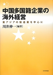 中国多国籍企業の海外経営