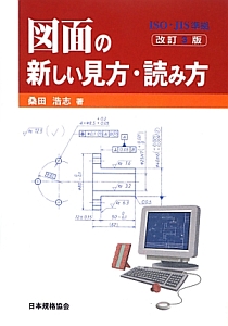 図面の新しい見方・読み方<改訂3版>