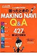 困ったときのMAKING　NAVI　Q＆A