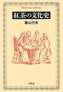 春山行夫『紅茶の文化史』