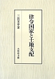 律令国家と土地支配