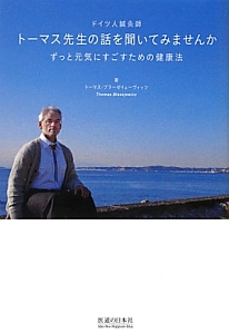 ドイツ人鍼灸師・トーマス先生の話を聞いてみませんか