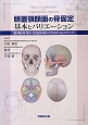 頭蓋顎顔面の骨固定　基本とバリエーション