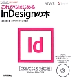 これからはじめる　InDesignの本＜CS6／CS5．5対応版＞