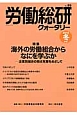 労働総研クォータリー　2013冬　特集：海外の労働組合からなにを学ぶか(89)