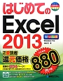 はじめてのExcel2013