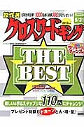 クロスワードキング　ＴＨＥ☆ＢＥＳＴ　２０１３