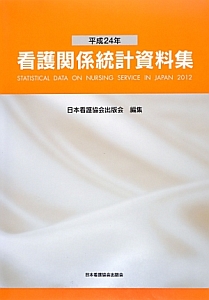 看護関係統計資料集　平成２４年