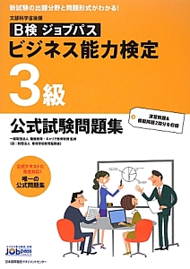 ビジネス能力検定３級　公式試験問題集