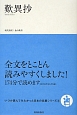 歎異抄　いつか読んでみたかった日本の名著シリーズ6