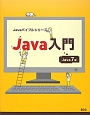 Java入門＜Java7版＞　Javaバイブルシリーズ