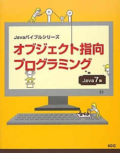 オブジェクト指向プログラミング＜Ｊａｖａ７版＞　Ｊａｖａバイブルシリーズ