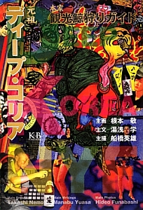 アナログ・ミステリー・ツアー 世界のビートルズ1967-1970/湯浅学
