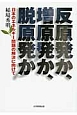 反原発か、増原発か、脱原発か