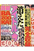 芸能ＢＡＺＯＯＫＡ！消えたアイドルは今