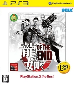 龍が如く　ＯＦ　ＴＨＥ　ＥＮＤ　ＰＳ３　ｔｈｅ　Ｂｅｓｔ