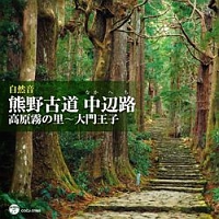 ［自然音］　熊野古道　中辺路（高原霧の里～大門王子）