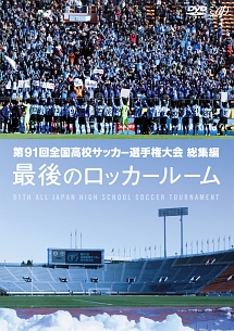 第91回 全国高校サッカー選手権大会 総集編 最後のロッカールーム 本 漫画やdvd Cd ゲーム アニメをtポイントで通販 Tsutaya オンラインショッピング