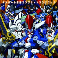 ダンボール戦機コンプリートソングブック(通常盤)