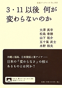 3・11以後 何が変わらないのか