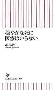 穏やかな死に医療はいらない