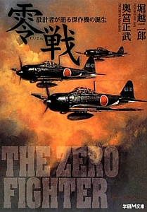 零戦 設計者が語る傑作機の誕生