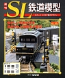 週刊　SL鉄道模型(52)