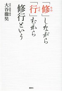 「修-なお-」しながら「行-すす-」むから修行という