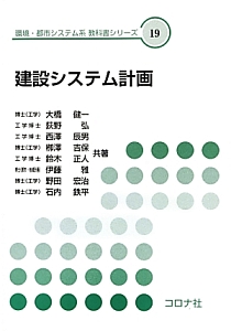 建設システム計画 環境・都市システム系教科書シリーズ19
