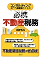 必携不動産税務　コンサルティングを行う実務家のための