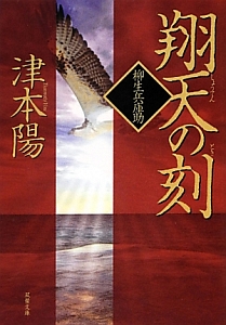 翔天の刻 とき 柳生兵庫助 津本陽 本 漫画やdvd Cd ゲーム アニメをtポイントで通販 Tsutaya オンラインショッピング