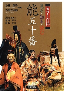 能五十番 能をもっとたのしむために