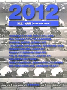 朝雲編集局『朝雲<縮刷版> 第2993号～第3041号 2012』