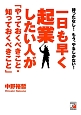 一日も早く起業したい人が「やっておくべきこと・知っておくべきこと」