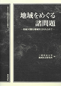 地域をめぐる諸問題