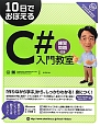 10日でおぼえる　C＃入門教室