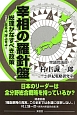 宰相の羅針盤　総理がなすべき政策＜改訂＞　日本よ、浮上せよ！